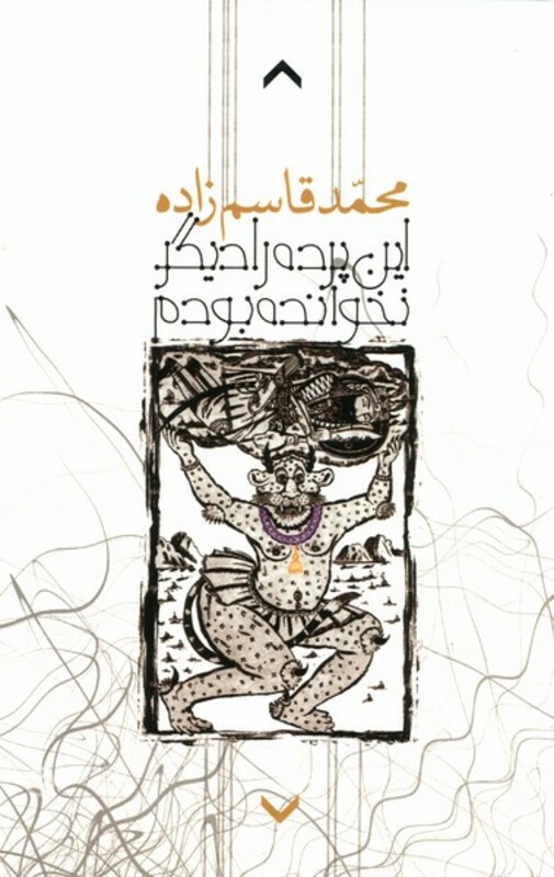 کتاب این پرده را دیگر نخوانده بودم روزبهان