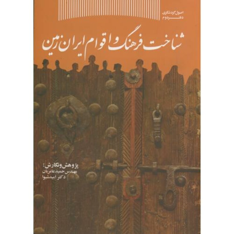 شناخت فرهنگ و اقوام ایران زمین