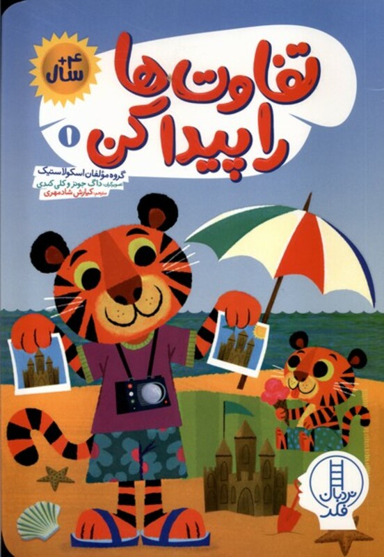 کتاب تفاوت ها را پیدا کن 1 نردبان