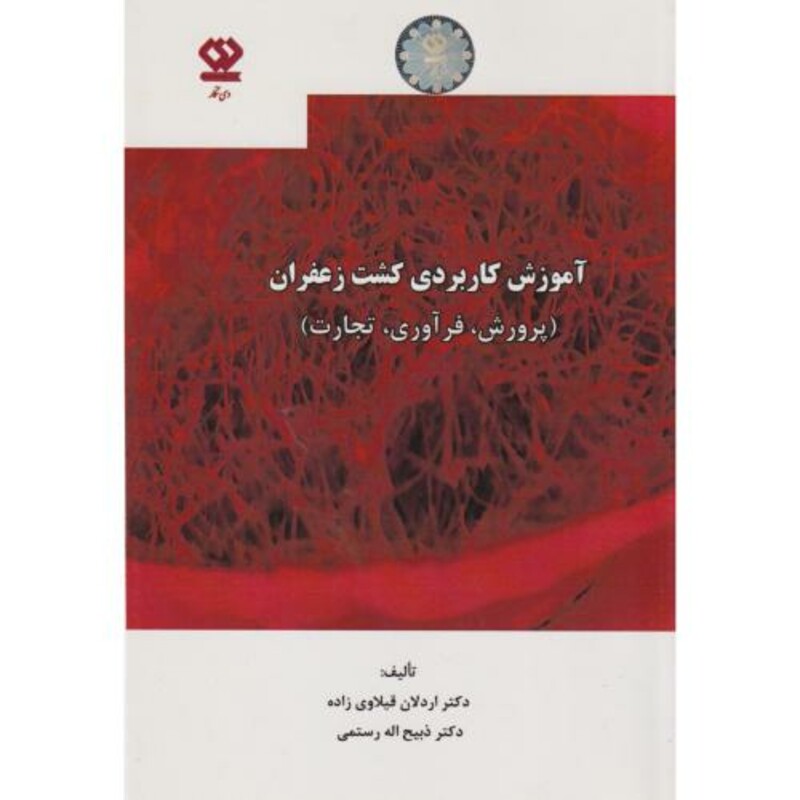 کتاب آموزش کاربردی کشت زعفران پرورش