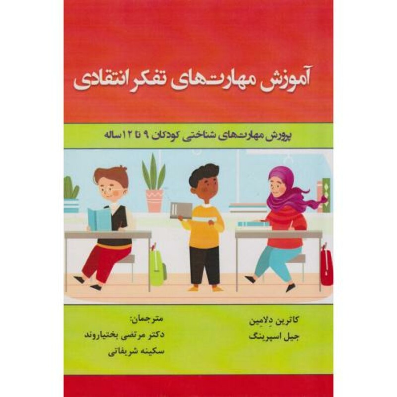 کتاب آموزش مهارت های تفکر انتقادی