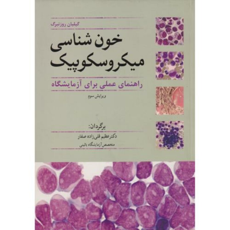 خون شناسی میکروسکوپیک