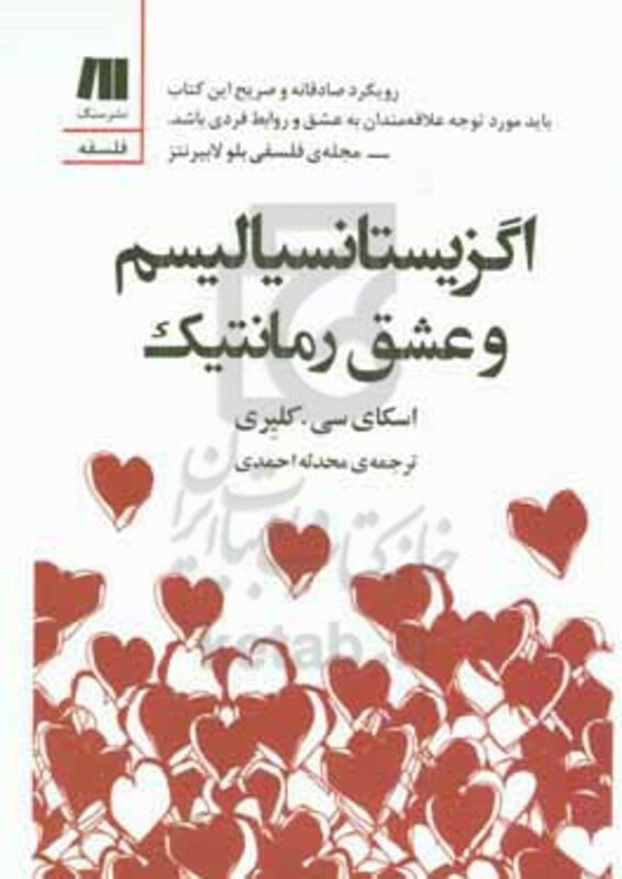 کتاب اگزیستانسیالیسم و عشق رمانتیک شمیز،رقعی،سنگ