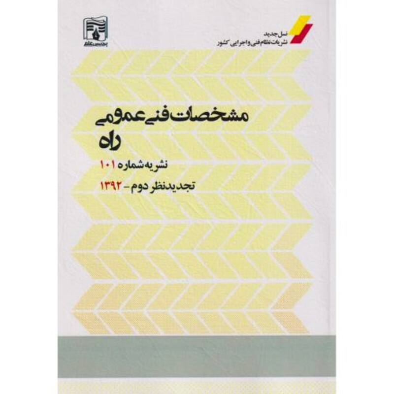 کتاب مشخصات فنی عمومی راه نشریه شماره101