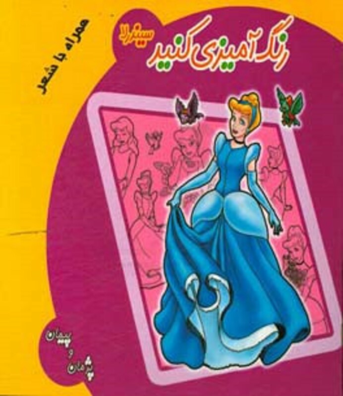 کتاب رنگ آمیزی کنید سیندرلا شمیز،خشتی بزرگ،آیسان نگار