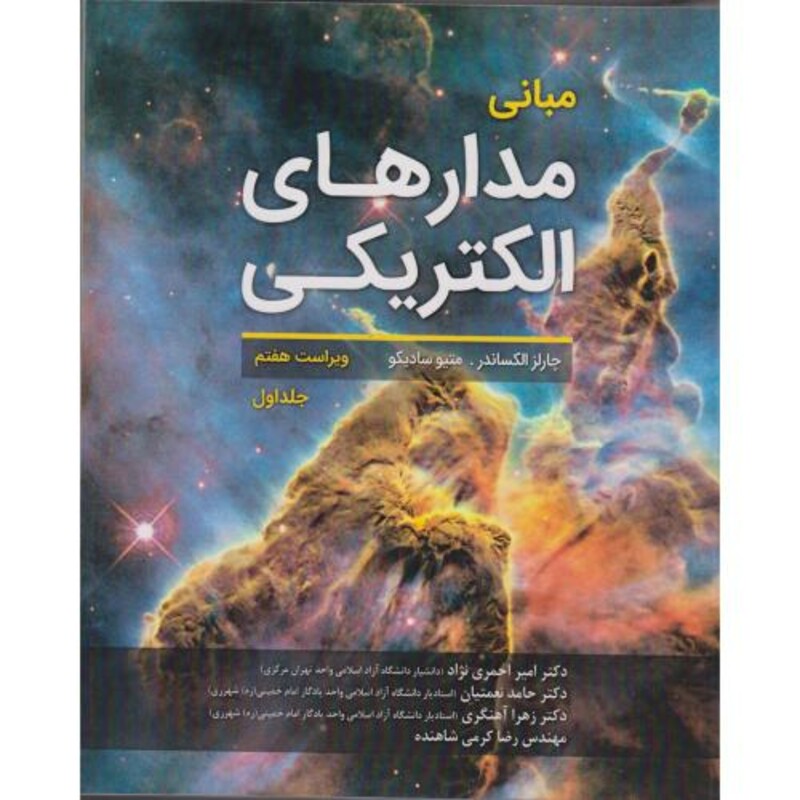 کتاب مبانی مدارهای الکتریکی جلد1