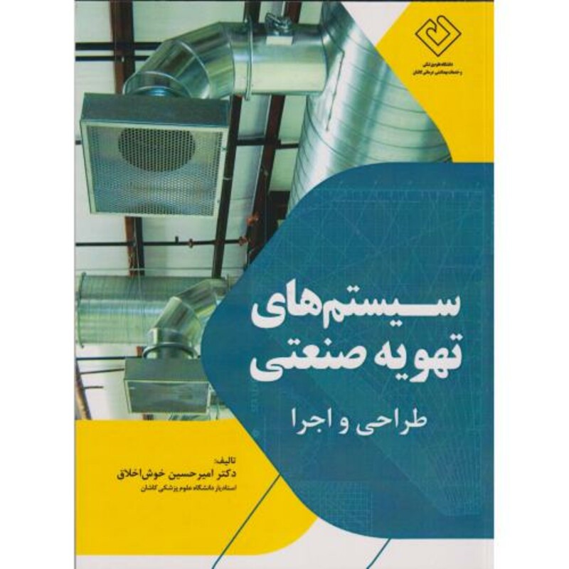 کتاب سیستم های تهویه صنعتی طراحی و اجرا