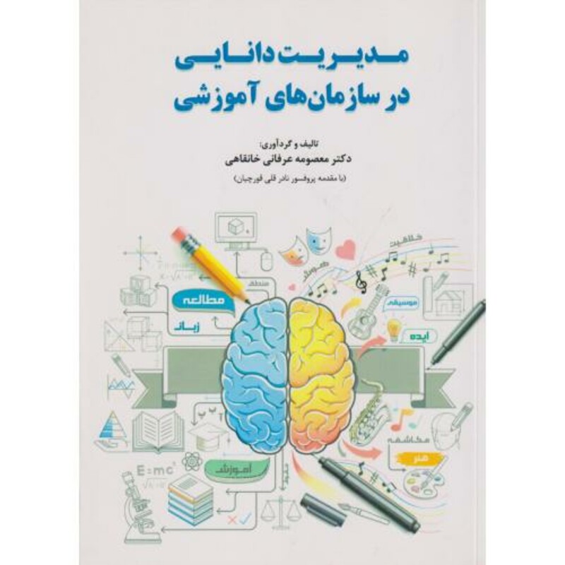 کتاب مدیریت دانایی در سازمان های آموزشی