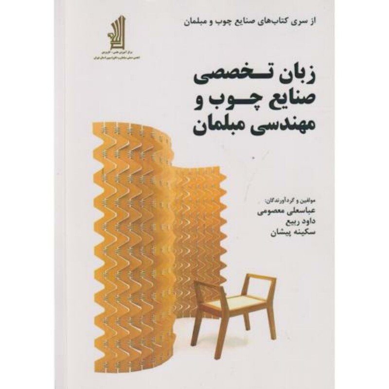 کتاب زبان تخصصی صنایع چوب و مهندسی مبلمان