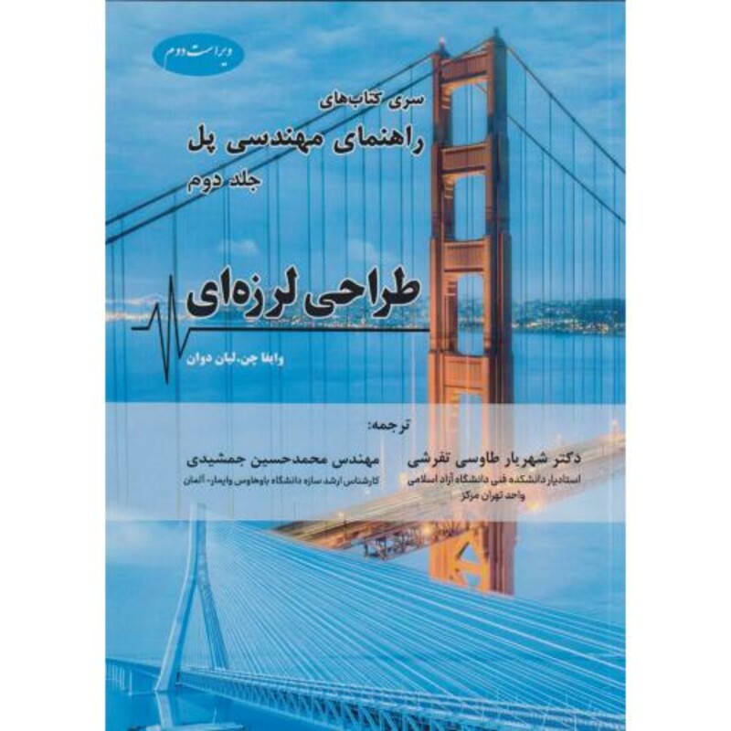 راهنمای مهندسی پل جلد2 طراحی لرزه ای