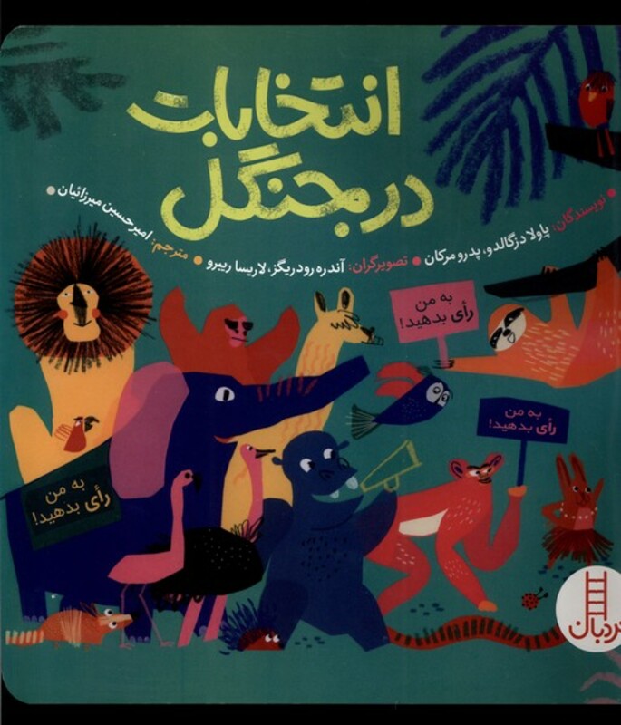 کتاب انتخابات در جنگل نردبان