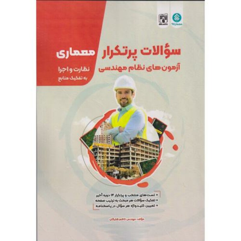 کتاب سوالات پرتکرار آزمون های نظام مهندسی معماری نظارت و اجرا