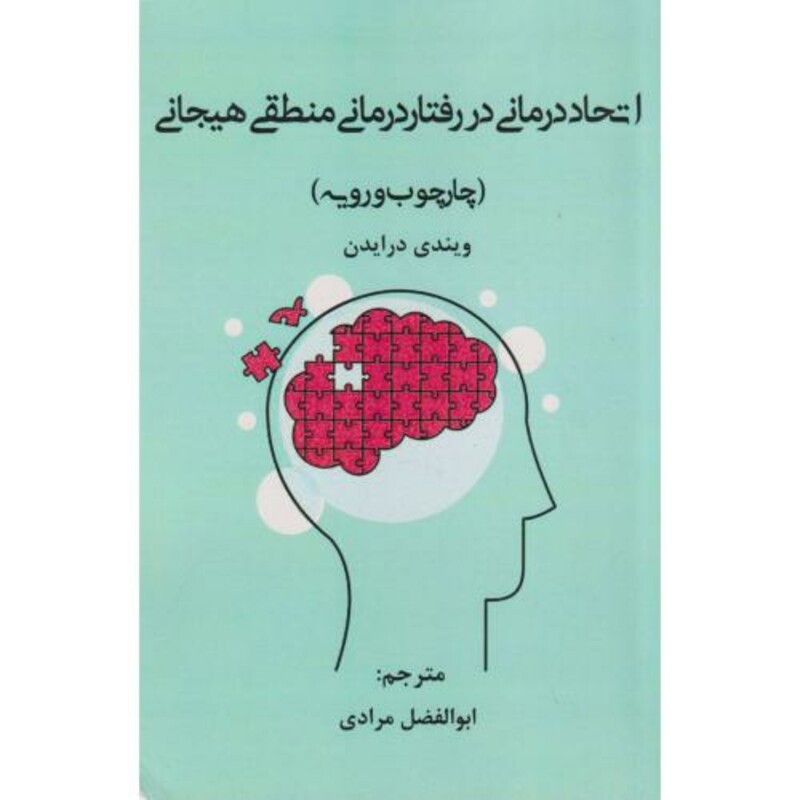 کتاب اتحاددرمانی در رفتار درمانی منطقی هیجانی