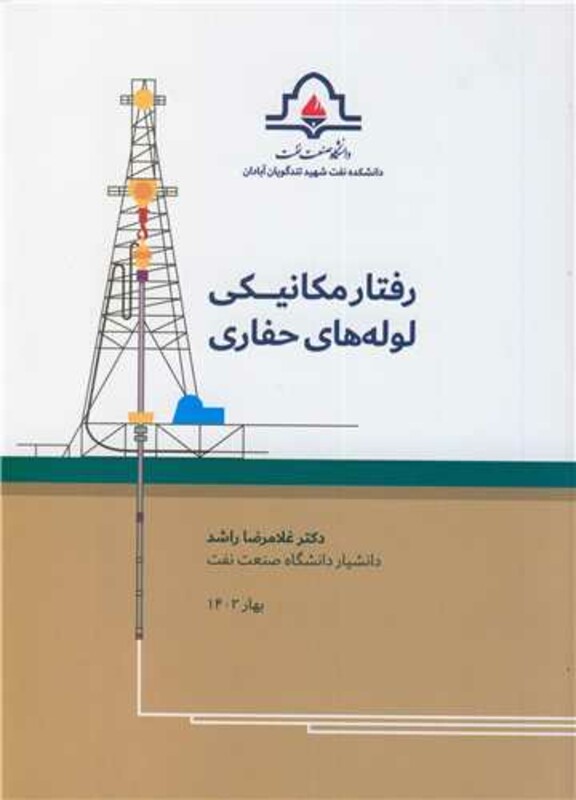 کتاب رفتار مکانیکی لوله های حفاری