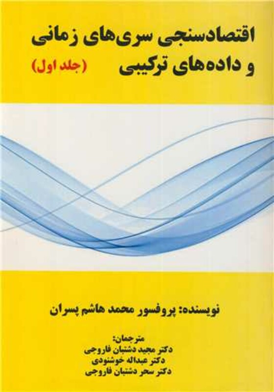 کتاب اقتصادسنجی سری های زمانی و داده های ترکیبی جلد1