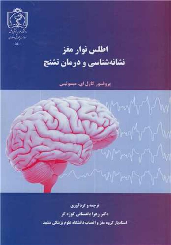 کتاب اطلس نوار مغز نشانه شناسی و درمان تشنج