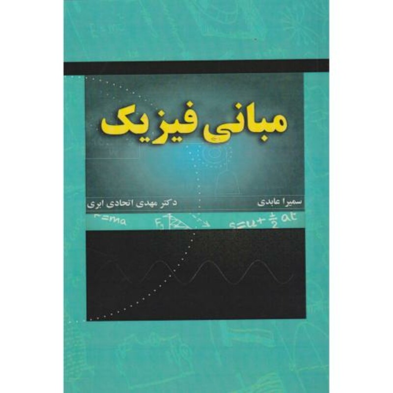 کتاب مبانی فیزیک