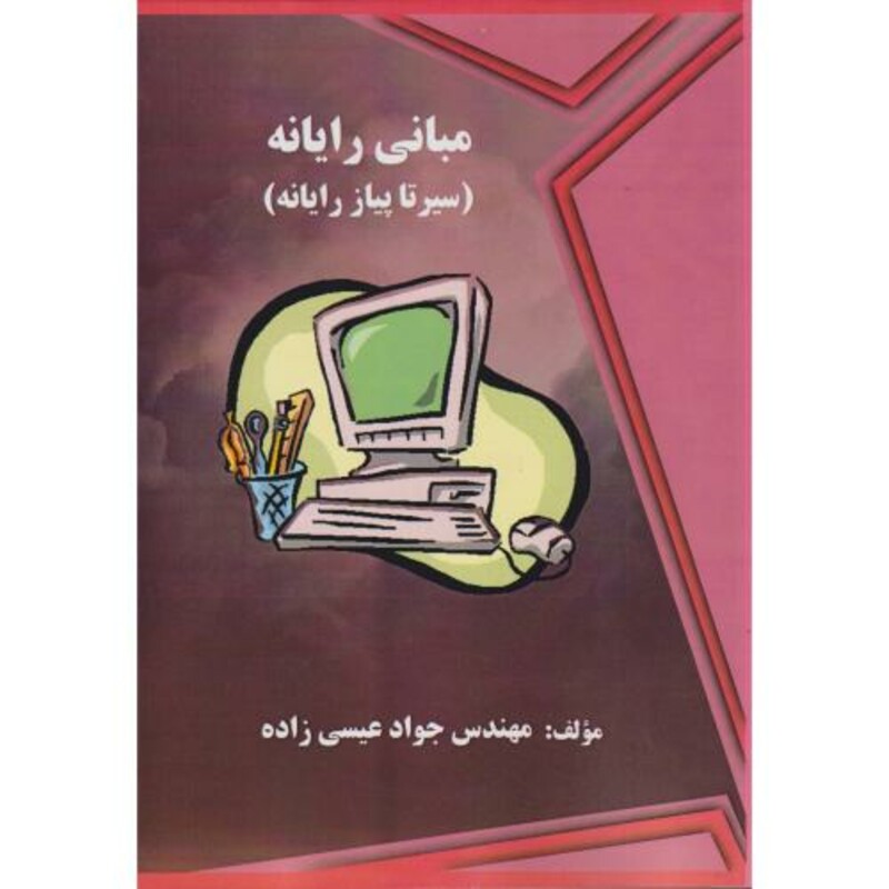 کتاب مبانی رایانه سیرتاپیاز رایانه