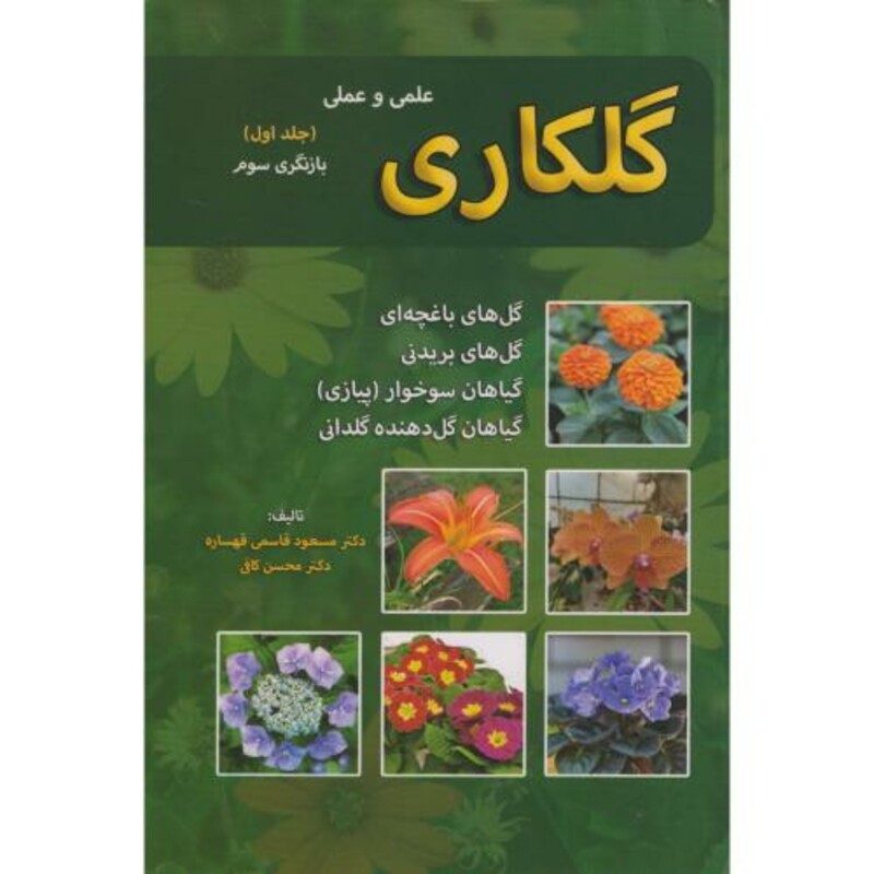 کتاب گلکاری علمی و عملی ج1