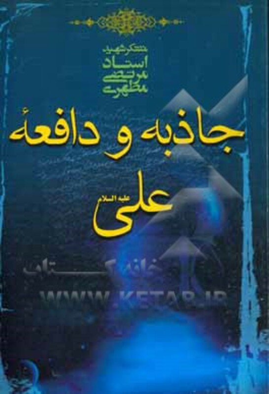 کتاب جاذبه و دافعه علی ع