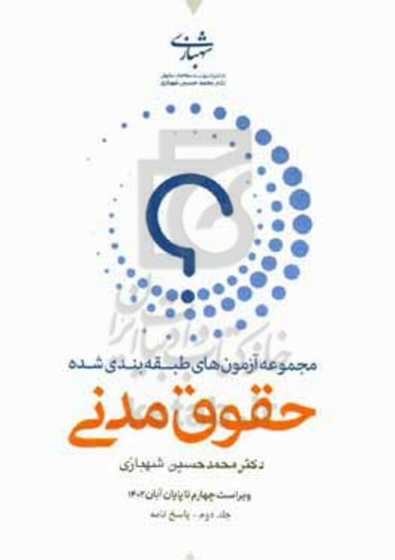 کتاب مجموعه آزمون های طبقه بندی شده حقوق مدنی پاسخنامه