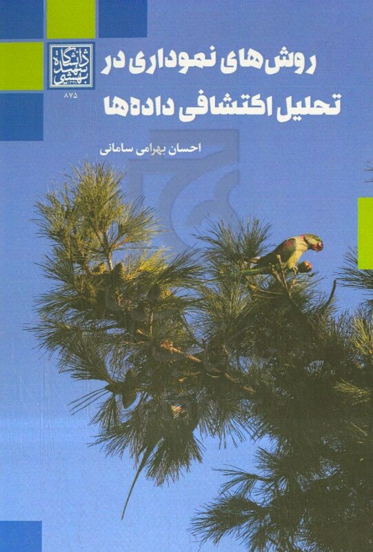 روش های نموداری در تحلیل اکتشافی داده ها