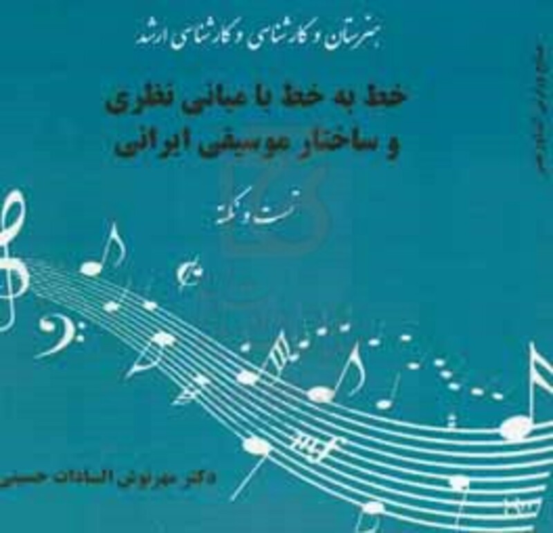کتاب مبانی نظری و ساختار موسیقی ایرانی نکته و تست