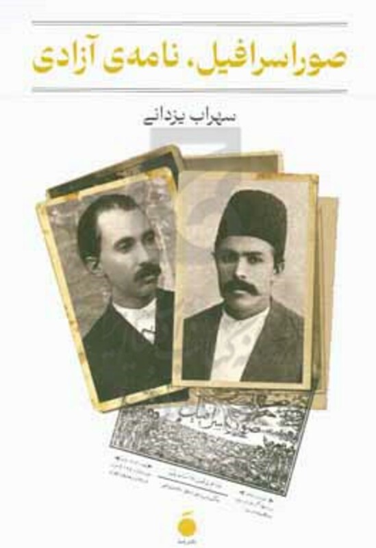 کتاب صوراسرافیل نامه ی آزادی