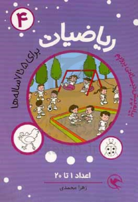 کتاب ریاضیات پیش دبستانی برای 5 تا 7 ساله ها اعداد 1 تا 20