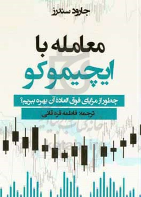 کتاب معامله با ایچیموکو چطور از مزایای فوق العاده آن بهره ببریم؟