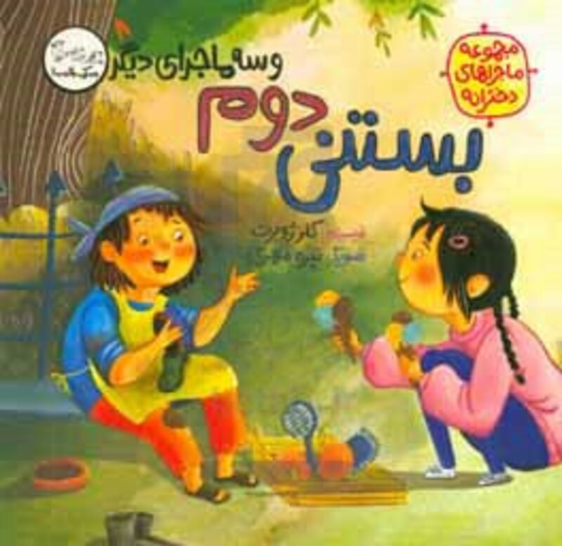 بستنی دوم و سه ماجرای دیگر