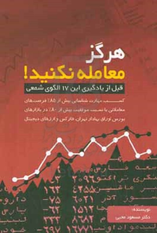 کتاب هرگز معامله نکنید قبل از یادگیری این 17 الگوی شمعی کسب مهارت شناسایی بیش از 85 درصد از فرصت های معاملاتی با نسبت ...