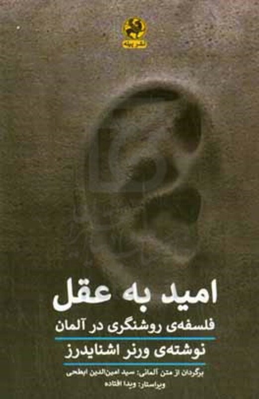 کتاب امید به عقل فلسفه ی روشنگری در آلمان