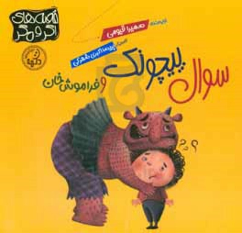 کتاب سوال پیچونک و فراموش خان