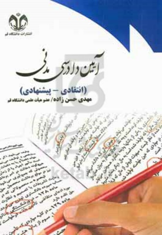 کتاب آیین دادرسی مدنی انتقادی - پیشنهادی