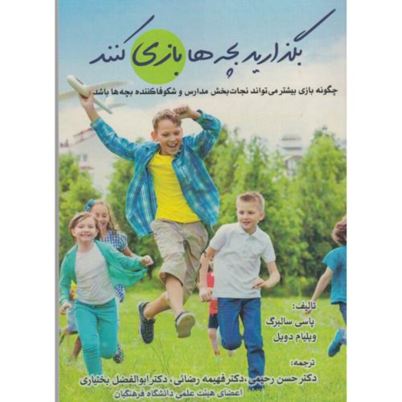 کتاب بگذارید بچه ها بازی کنند