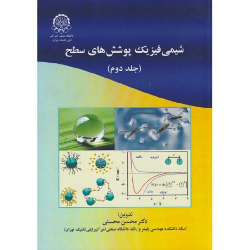 کتاب شیمی فیزیک پوشش های سطح جلد دوم