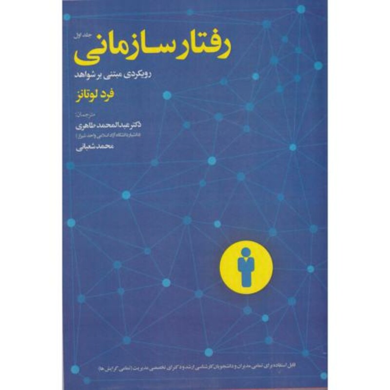 کتاب رفتار سازمانی
