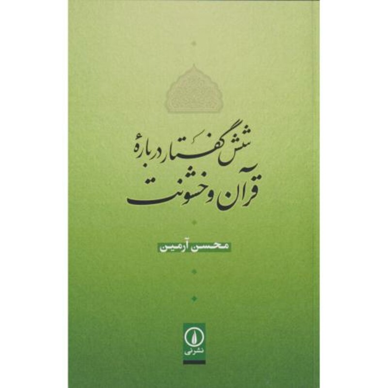 شش گفنار درباره قرآن و خشونت