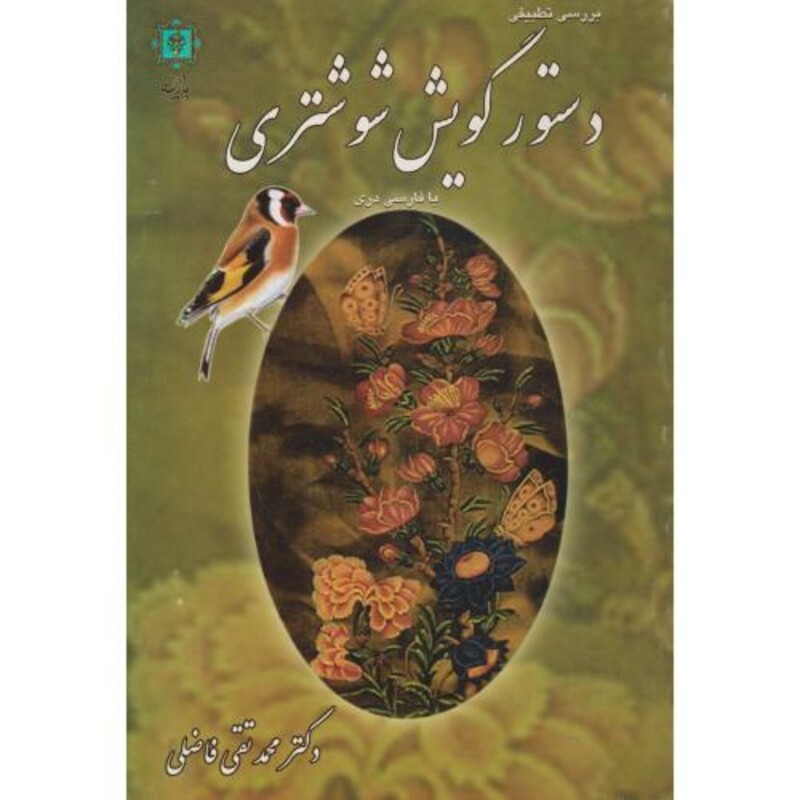 دستور گویش شوشتری