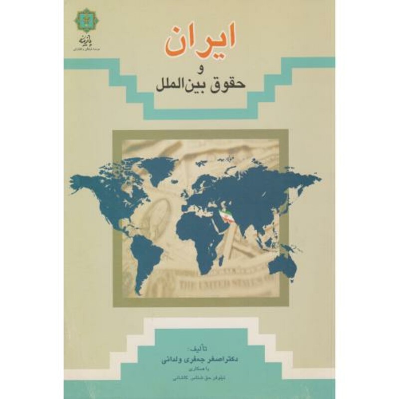 کتاب ایران و حقوق بین الملل