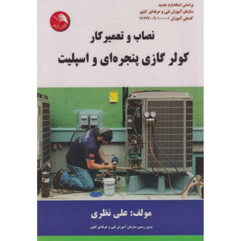 کتاب نصاب و تعمیرکار کولر گازی پنجره ای و اسپلیت
