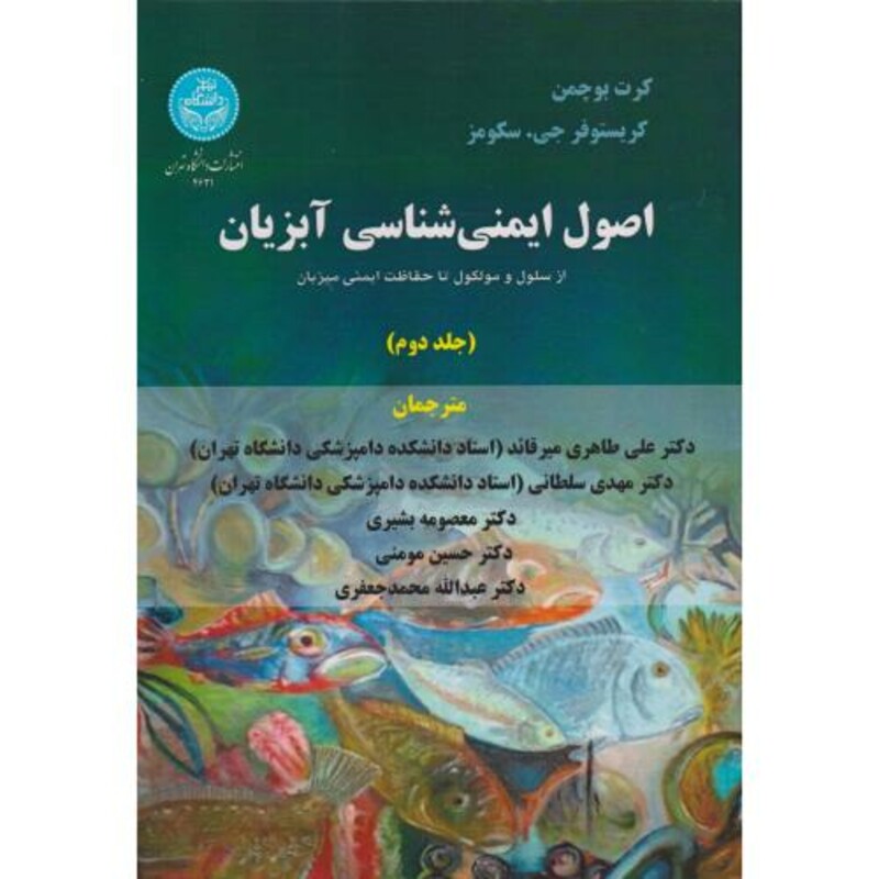 اصول ایمنی شناسی آبزیان جلد2