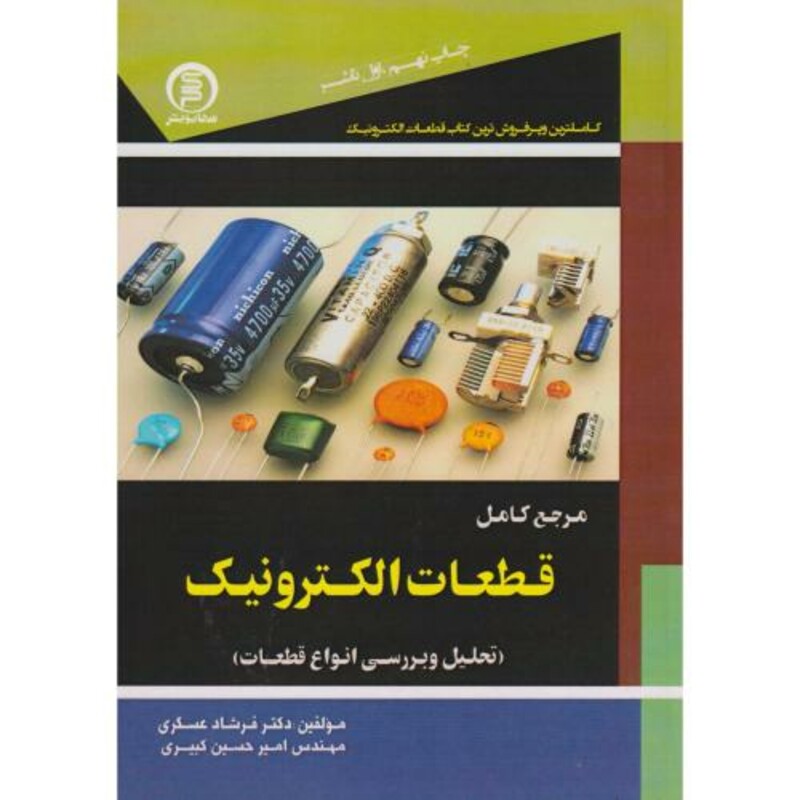 کتاب مرجع قطعات الکترونیک