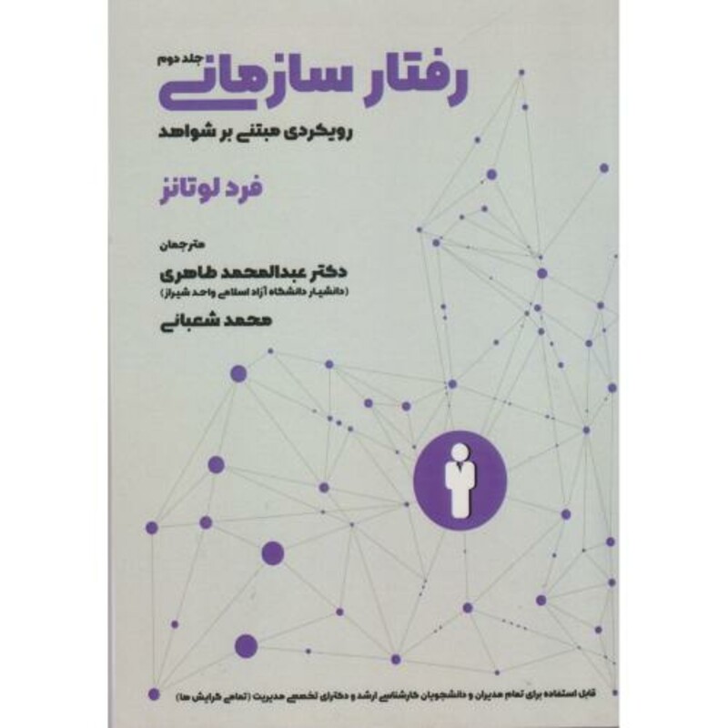 کتاب رفتار سازمانی جلد2
