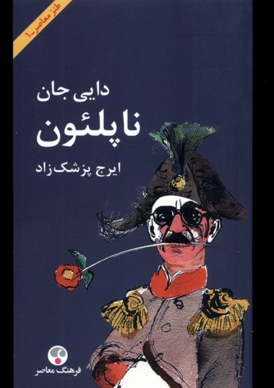 کتاب دایی جان ناپلئون شومیز فرهنگ معاصر