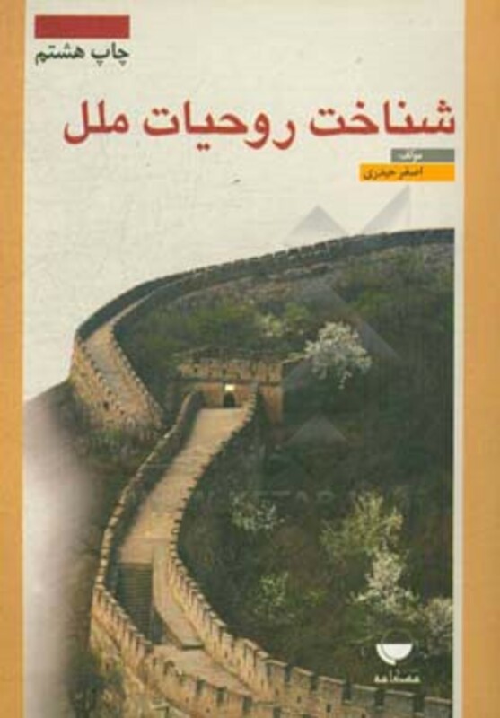 کتاب شناخت روحیات ملل