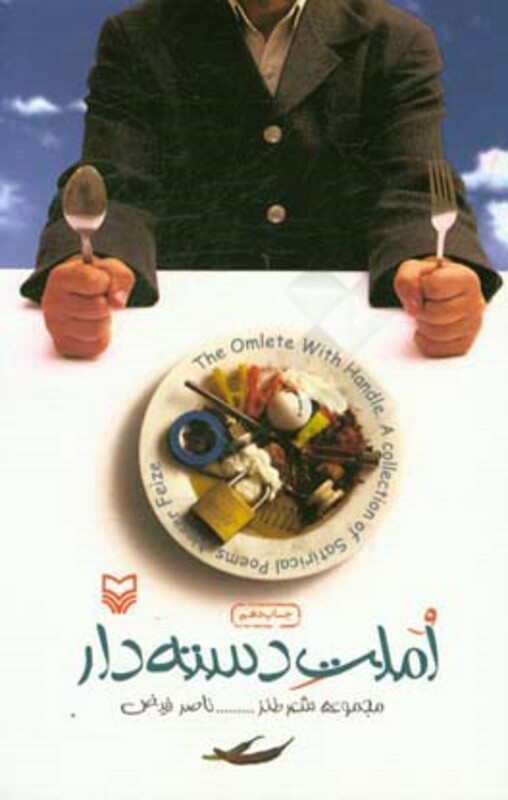 کتاب املت دسته دار مجموعه شعر طنز = The omlet with handle a collection of satirical poems