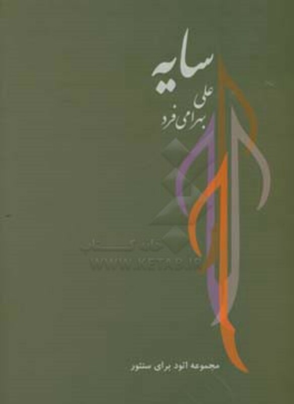 کتاب سایه مجموعه اتود برای سنتور