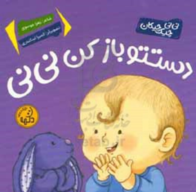 کتاب دستتو باز کن نی نی
